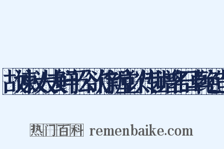 故谏议大夫鲜于公欲作新堂以传世谱名曰卓绝造句是什么意思的图片